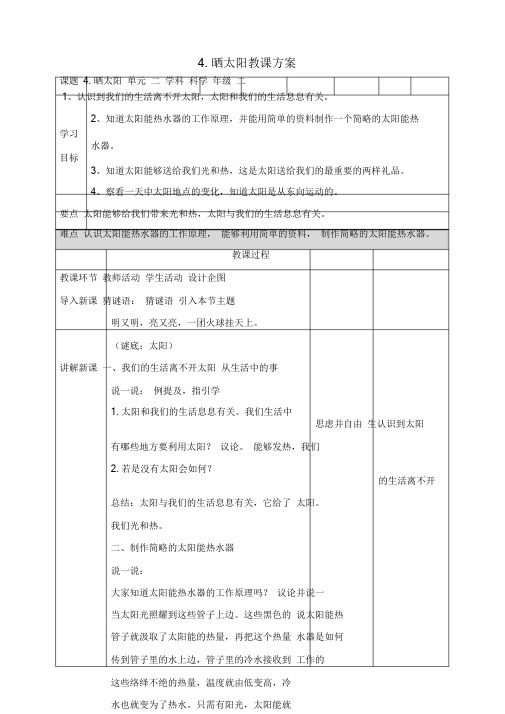 二年度级上册科学教学设计4.晒太阳苏教版荐