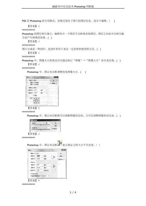 2015初中信息技术Photoshop判断题