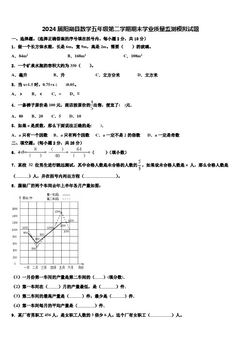 2024届阳朔县数学五年级第二学期期末学业质量监测模拟试题含解析