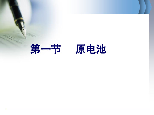 化学人教版高中必修2原电池优秀课件