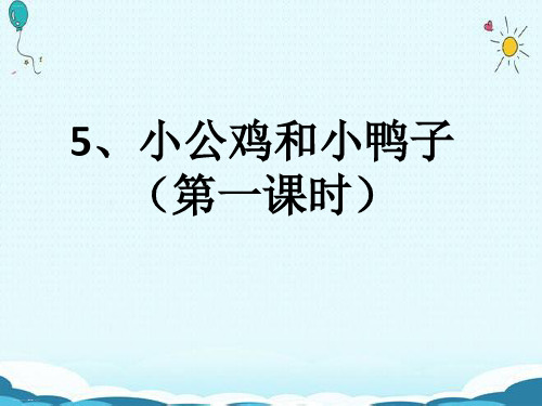 《小公鸡和小鸭子》优秀PPT——部编版小公鸡和小鸭子PPT优秀课件13