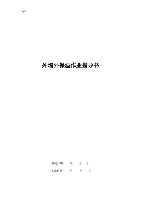 演示文档外墙保温作业指导书.doc