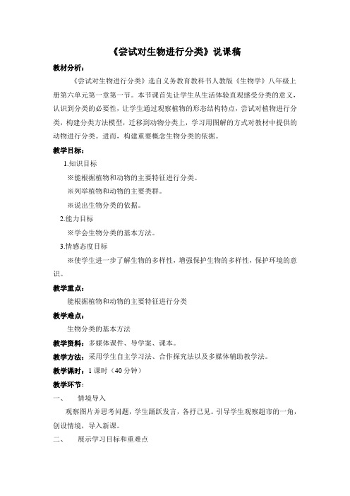 尝试对生物进行分类说课 文档