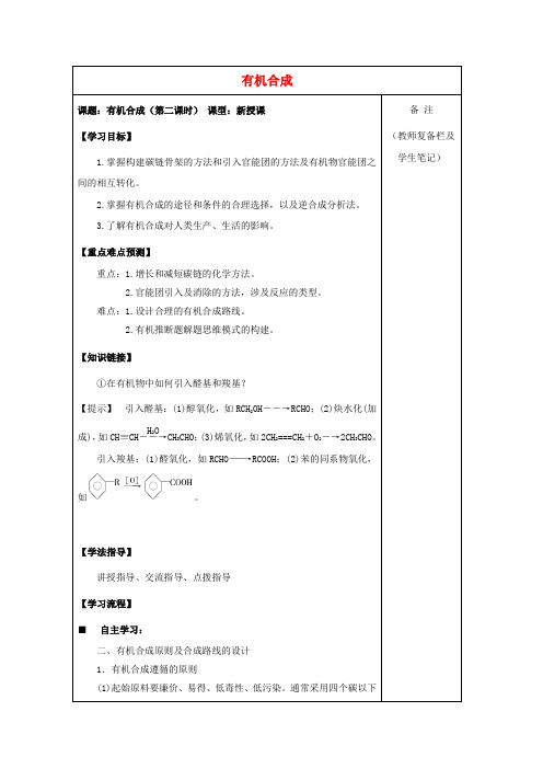 高中化学 3.4.2.有机合成学案新人教版选修5