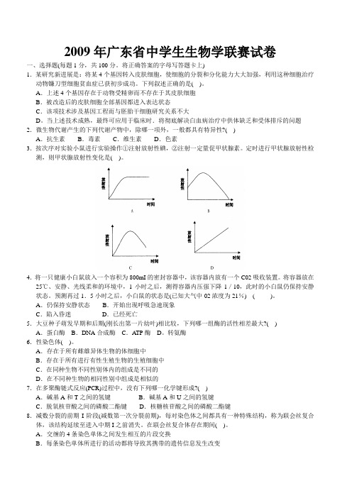 2009年广东省中学生生物学联赛试题及答案,0财富值