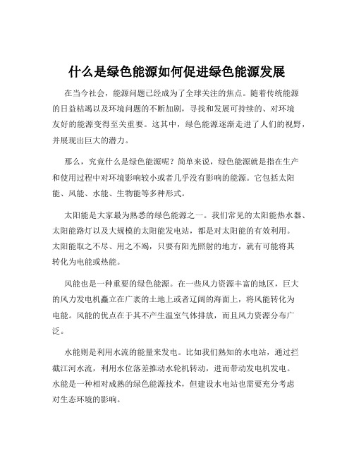 什么是绿色能源如何促进绿色能源发展