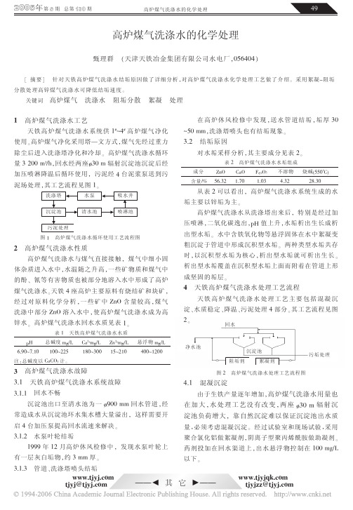 高炉煤气洗涤水的化学处理