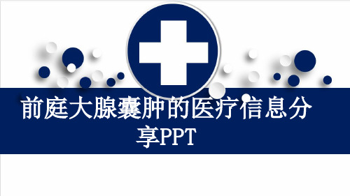 前庭大腺囊肿的医疗信息分享PPT