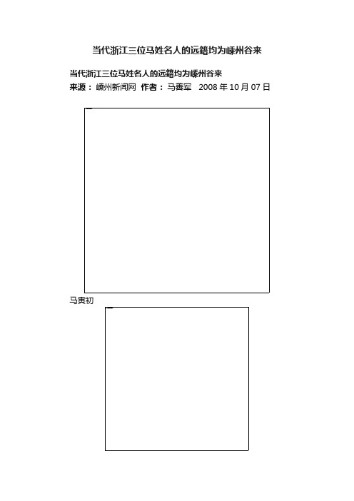 当代浙江三位马姓名人的远籍均为嵊州谷来