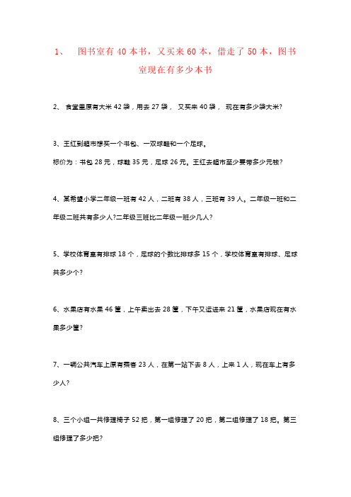 【强烈推荐】二年级数学加减混合应用题专项练习带答案