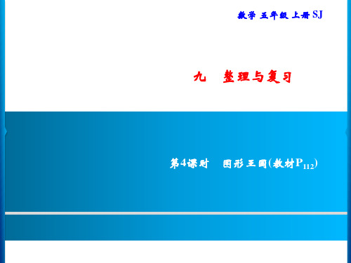 五年级上册数学习题课件-9 第4课时 图形王国｜苏教版(共8张PPT)