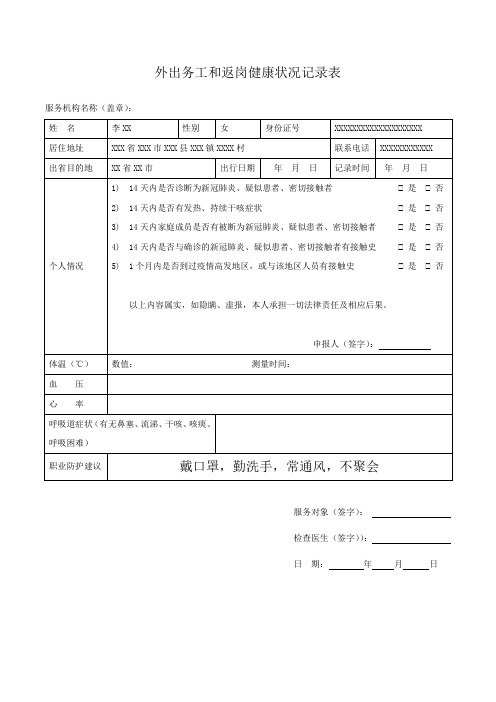 外出务工和返岗健康状况记录表