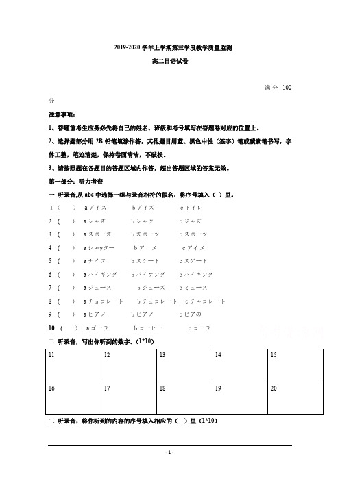 2019-2020学年高二上学期第三学段质量检测日语试题 Word版含答案