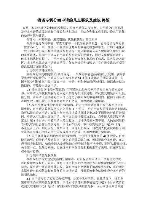 浅谈专利分案申请的几点要求及建议 路娟