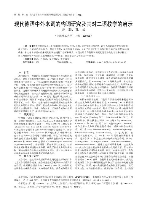 现代德语中外来词的构词研究及其对二语教学的启示