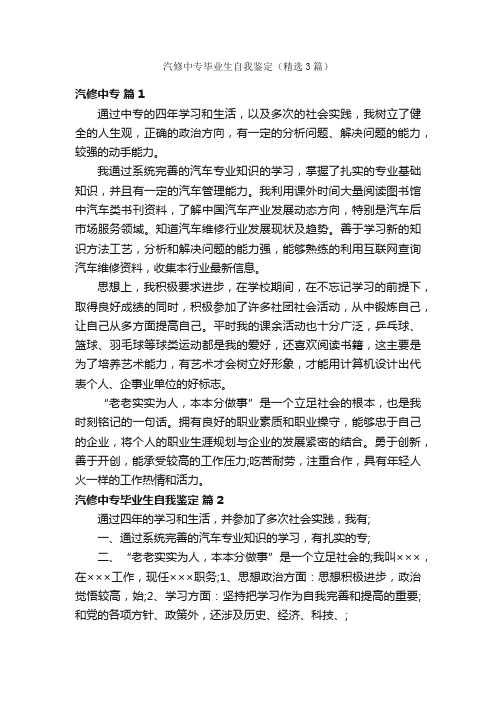 汽修中专毕业生自我鉴定（精选3篇）