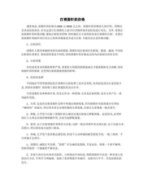 打溶脂针的价格