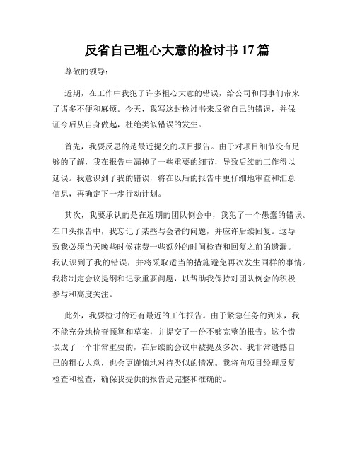 反省自己粗心大意的检讨书17篇