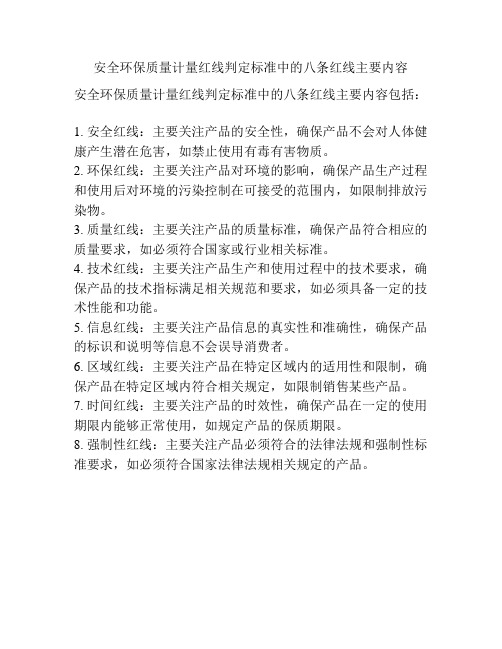 安全环保质量计量红线判定标准中的八条红线主要内容