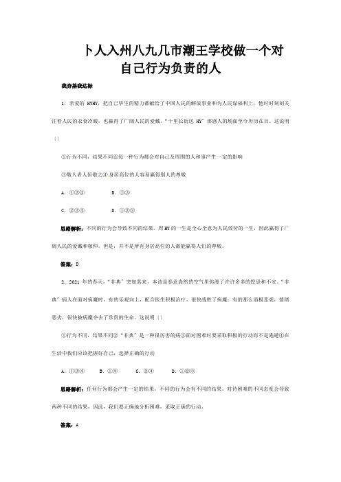 七年级政治下册 第十八课做一个对自己行为负责的人夯基达标训练  试题