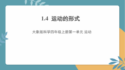 《运动的形式》大象版科学四年级科学上册第一单元1