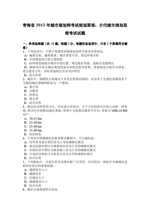 青海省2015年城市规划师考试规划原理：古代城市规划思想考试试题