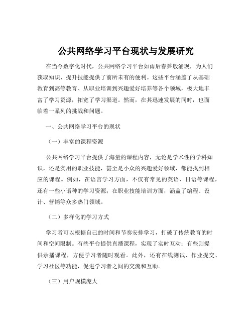 公共网络学习平台现状与发展研究