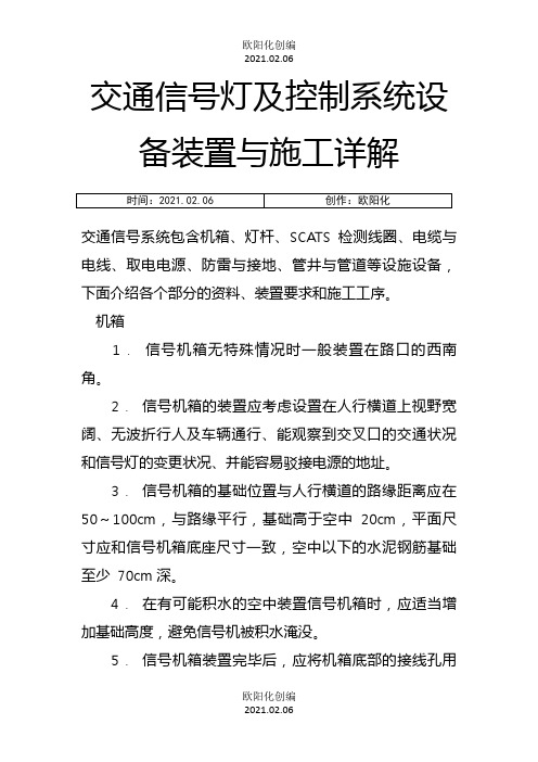 交通信号灯及控制系统设备安装与施工详解之欧阳化创编