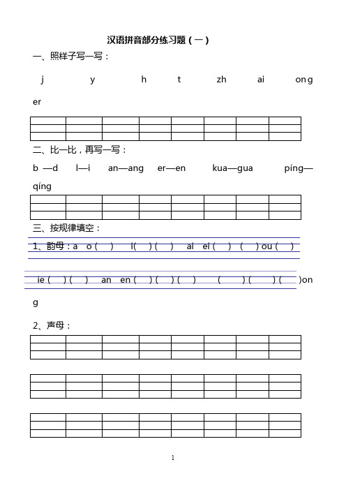 小学一年级汉语拼音练习题(精选8套)