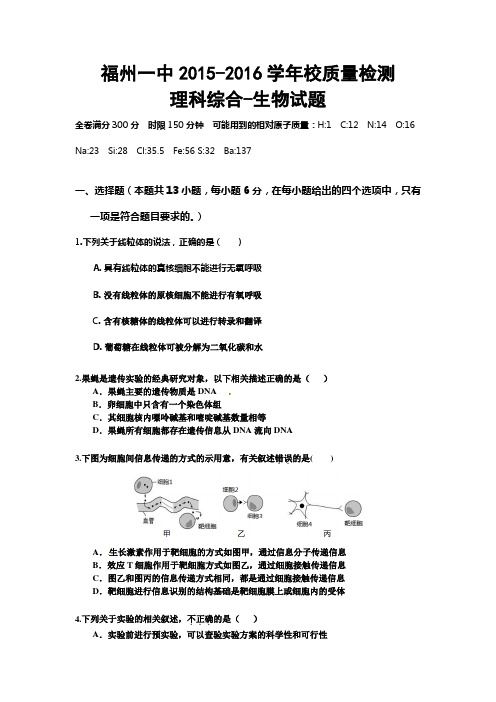 福建省福州2016届高三下学期模拟考试5月质检理科综合生物试题