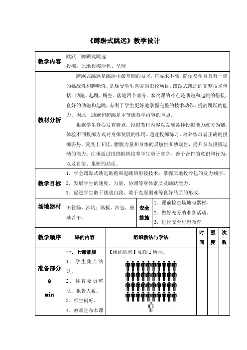 小学体育《蹲踞式跳远》教学设计