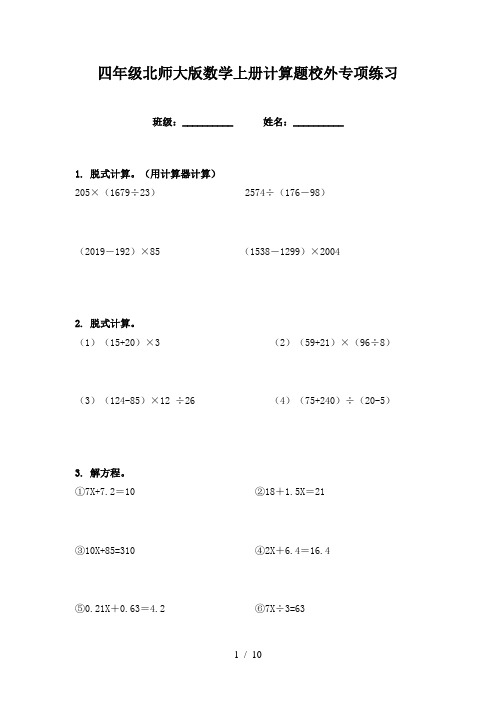 四年级北师大版数学上册计算题校外专项练习