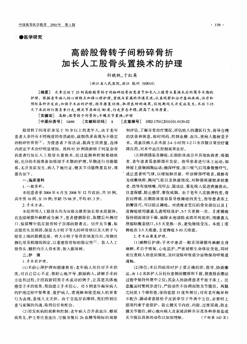 高龄股骨转子间粉碎骨折加长人工股骨头置换术的护理