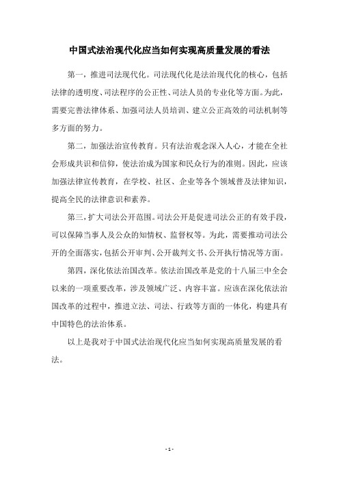 中国式法治现代化应当如何实现高质量发展的看法