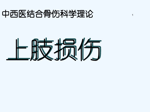 中西医结合骨伤科学理论第二节肘、前臂部损伤