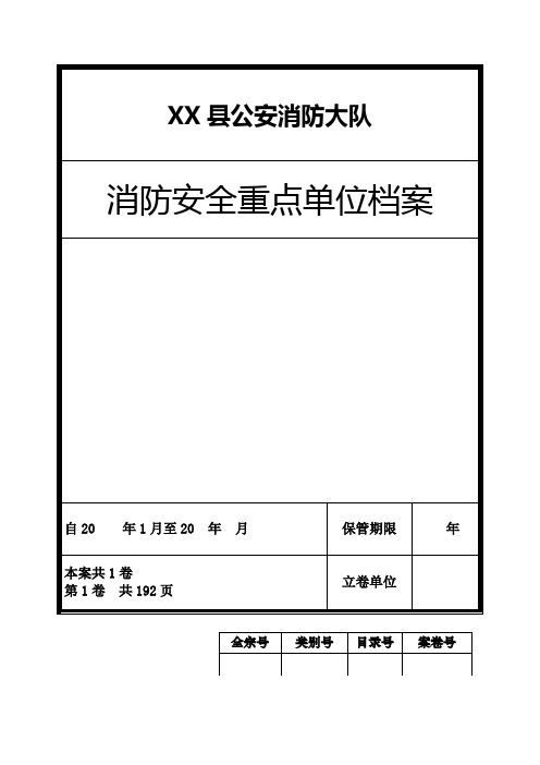 消防安全重点单位档案(最新)