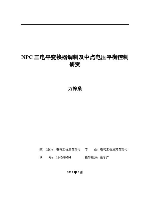 NPC 三电平变换器调制及中点电压平衡控制