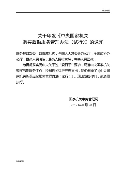 关于印发《中央国家机关购买后勤服务管理办法(试行)》的通知.doc