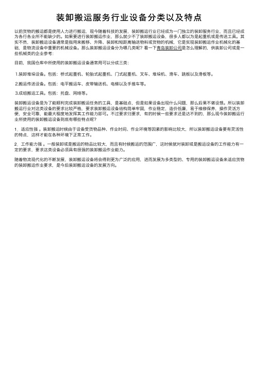 装卸搬运服务行业设备分类以及特点