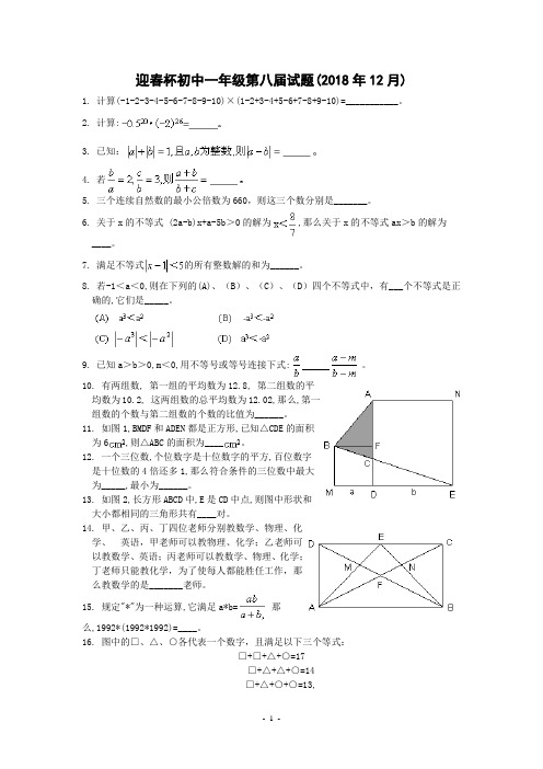 迎春杯初中一年级第八届试题(含答案)