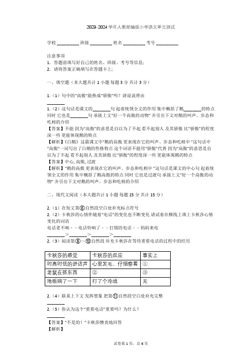 2023-2024学年小学语文人教部编版六年级上第二单元单元测试(含答案解析)