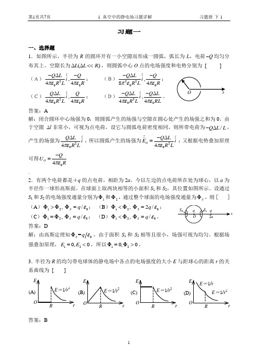 12 真空中的静电场习题详解