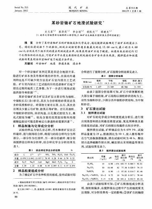 某砂岩铀矿石地浸试验研究