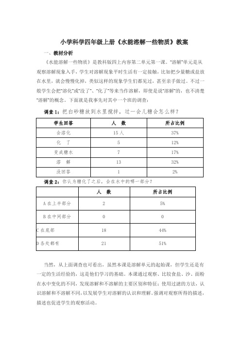 小学科学四年级上册《水能溶解一些物质》教案