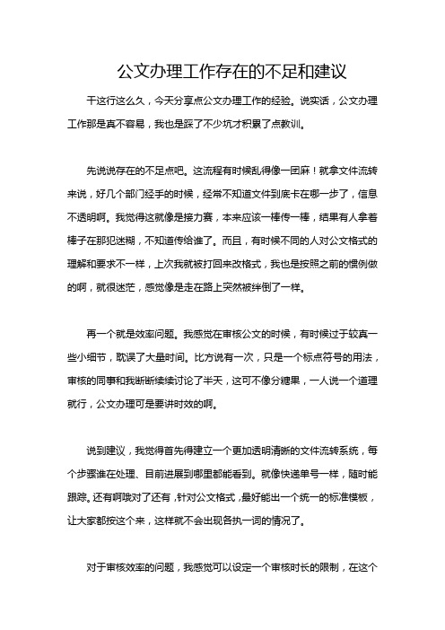 公文办理工作存在的不足和建议