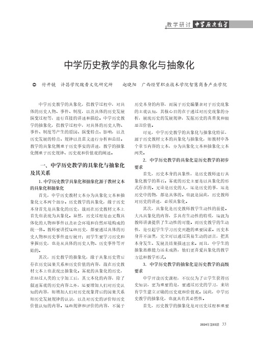 中学历史教学的具象化与抽象化