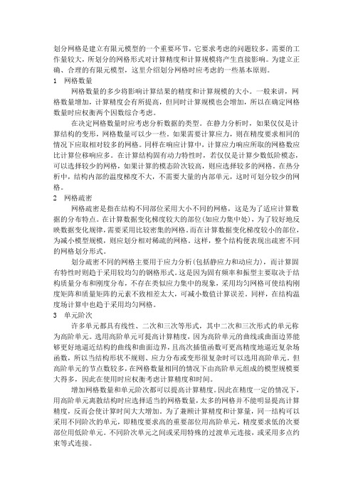 有限元网格划分的基本规则