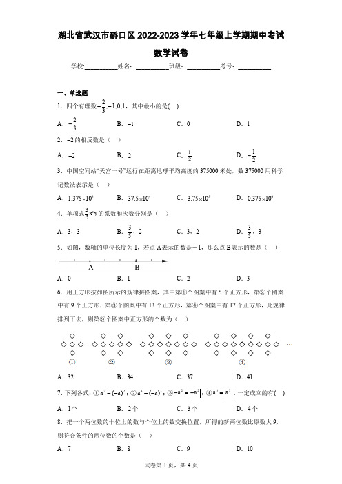 湖北省武汉市硚口区2022-2023学年七年级上学期期中考试数学试卷