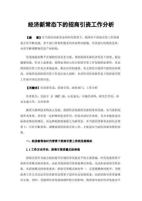 经济新常态下的招商引资工作分析