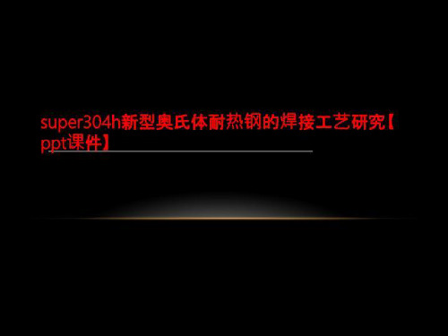 super304h新型奥氏体耐热钢的焊接工艺研究【ppt课件】